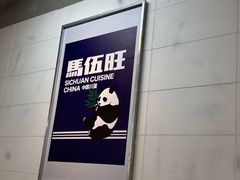 -馬伍旺川菜(江北虹悦城店)