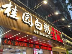 -桂园白粥·潮汕老味道