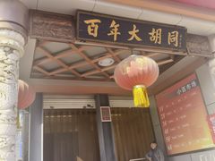 -万隆大胡同商业中心