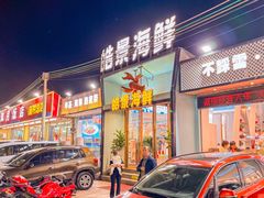 -皓景海鲜·地标美食(双月湾店)