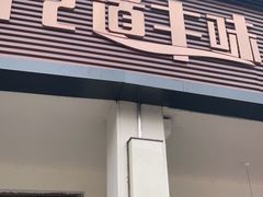 门面-十二道丰味·徐州土菜·烧烤(何山路店)