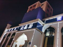 -元盛居(生态大街店)