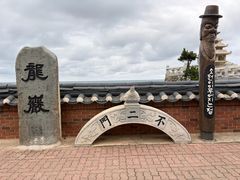 -海东龙宫寺