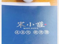 -宋小谨·泉州菜(西沙湾店)