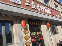 -华天二友居肉饼(宫门口店)