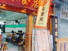 门面-荔林食店(西华路店)
