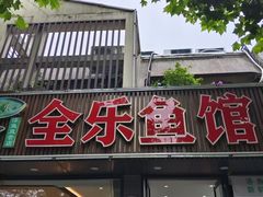 -全乐鱼馆·淳牌有机鱼直营店