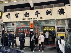 -澳洲牛奶公司(佐敦店)