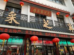 -采芝斋评弹茶馆(观前街店)