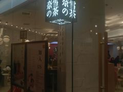 门面-奈雪的茶(大悦城店)