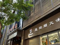 -蓝田印象