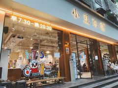 门面-小豆海棠(人民南路店)