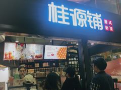 -桂源铺(亚新广场店)