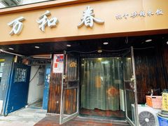 -万和春排骨砂锅米饭(湖北路店)