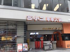 门面-签小二串串火锅(观音桥店)