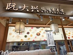 -阮大兴糕团(滨江宝龙店)