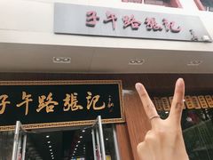 门面-子午路张记肉夹馍(小寨西路店)