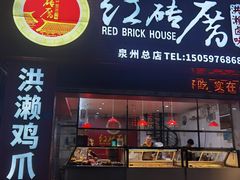 -红砖厝洪濑卤料店(南俊路店)