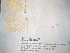 -奎元馆.百年奎元.非遗传承(西湖边的解放路店)