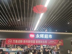 -永辉超市(龙潭寺店)