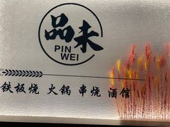 -品未·铁板烧(甜水园店)