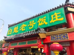 门面-白魁老号饭庄(交道口店)