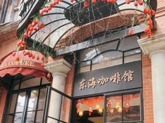 门面-东海咖啡馆