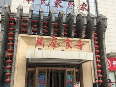 -令氏家外家周秦食府(高新店)