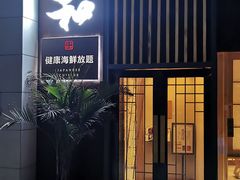 -花和海鲜自助(梅江店)