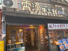 -霄汉羊排(万松园一店)