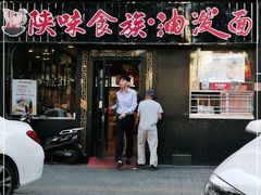 门面-陕味食族油泼面·小炒盖码面(双榆树店)