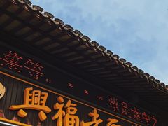 -兴福老面馆(寺路街店)