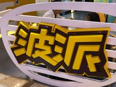 -BOPEYE·波派炸鸡(河西中央商场店)