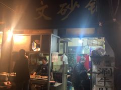 门面-清真·马文砂锅大全(麦苋街店)