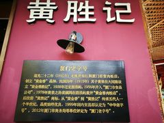 -黄胜记鼓浪屿肉松店(龙头路店)