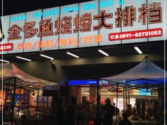 -金多鱼大排档·烤鱼·烧烤·宵夜(江南水都店)
