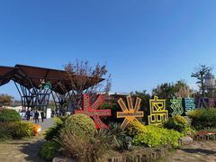 -上海长兴岛郊野公园