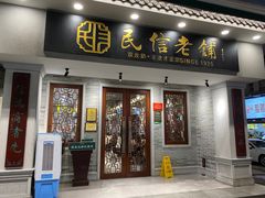 -民信老铺(双皮奶博物馆店)