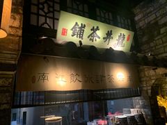 门面-绿茶餐厅(石家庄万象城店)