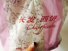 -长发西饼(临顿路店)