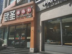 门面-武圣羊汤·西北面(朝阳门店)