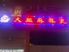 门面-大姐麻辣烫(莲宝中路店)