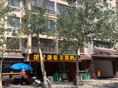 -范记靖远羊羔肉(博物馆店)