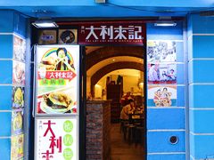-大利来记餐厅(大三巴店)