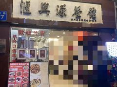 -汇兴源餐馆(小北路店)