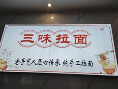-三味拉面(雪松路店)