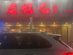 -提老炮儿烧烤(南山店)