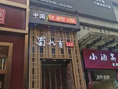 门面-蜀九香火锅(九眼桥店)