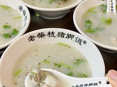 -老柴枝猪脚饭(窑岭店)