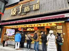-矮子馅饼(大成路店)